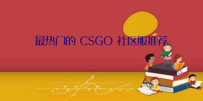 最热门的